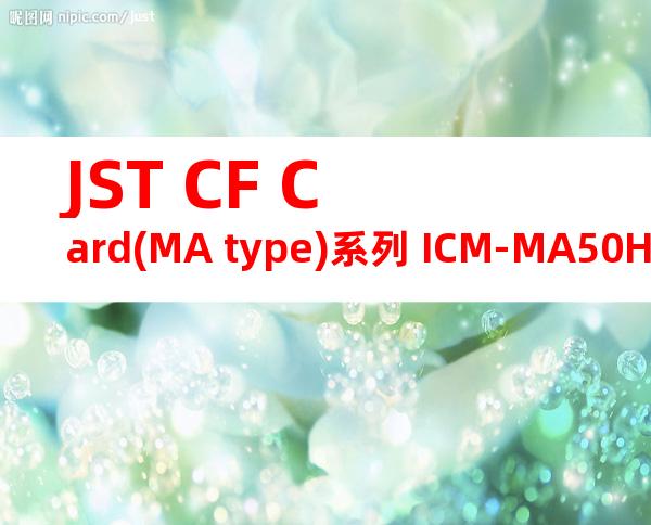 JST CF Card(MA type)系列 ICM-MA50H-SS52-1161产品规格书